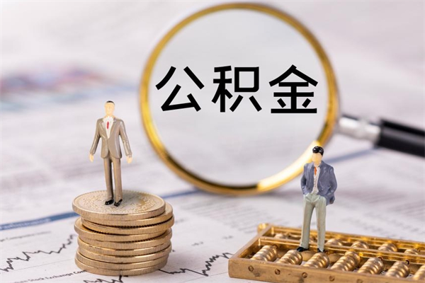 赣州离职的时候住房公积金可以取出来吗（离职了住房公积金可以取吗）