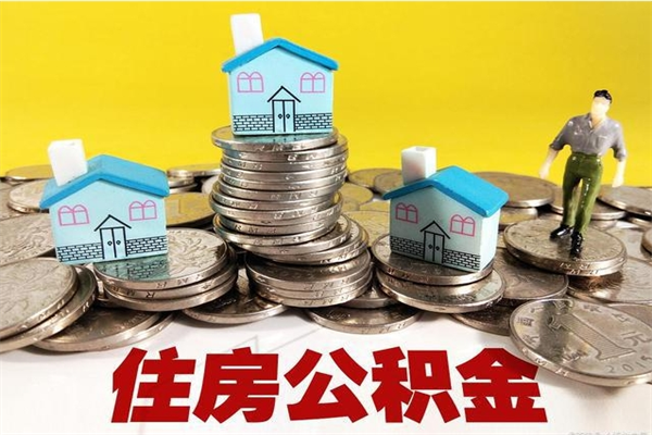 赣州住房公积金怎么取钱（住房公积金取现流程）