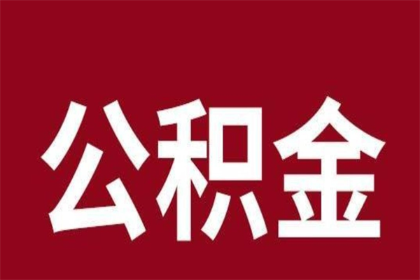 赣州公积金必须辞职才能取吗（公积金必须离职才能提取吗）