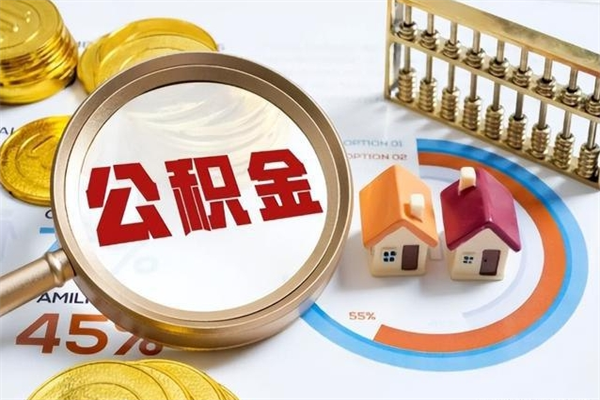 赣州如何把封存的住房公积金取出来（怎样取封存的公积金）