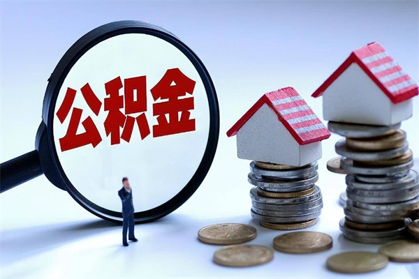 赣州离职半年多了住房公积金可以领取吗（赣州离职半年多了住房公积金可以领取吗）