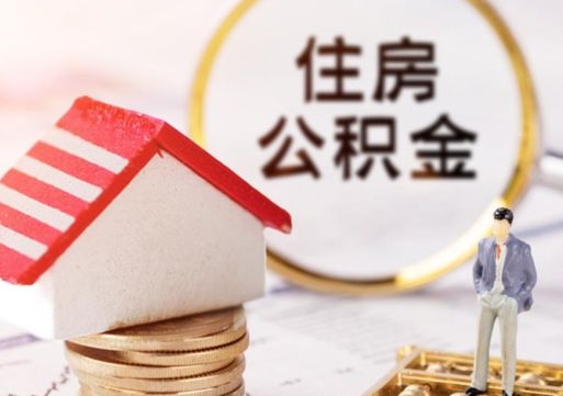 赣州单位离职半年可以取住房公积金（离职半年才能取公积金）