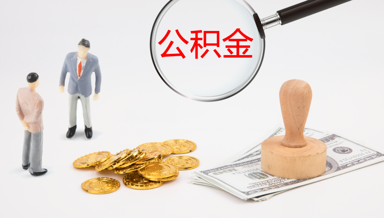 赣州公积金离开能提出吗（公积金离职才能取吗）