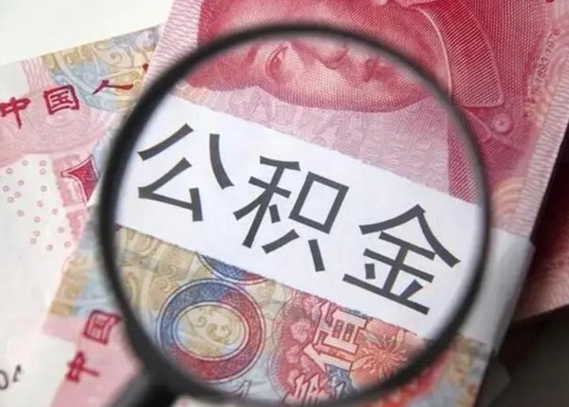 赣州离职6个月后封存的公积金怎么取（公积金离职封存六个月怎么算）