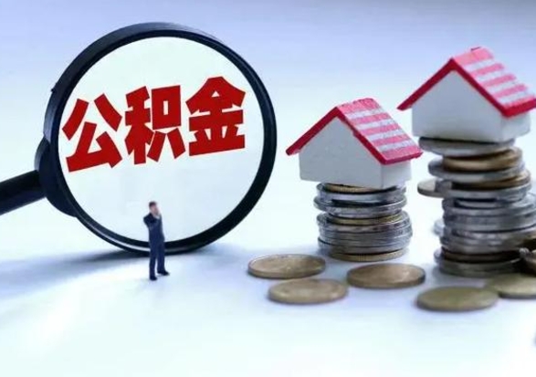 赣州公积金辞职了可以提吗（住房公积金辞职了可以全额提取吗）