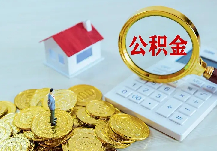 赣州离职取住房公积金（离职取公积金流程）