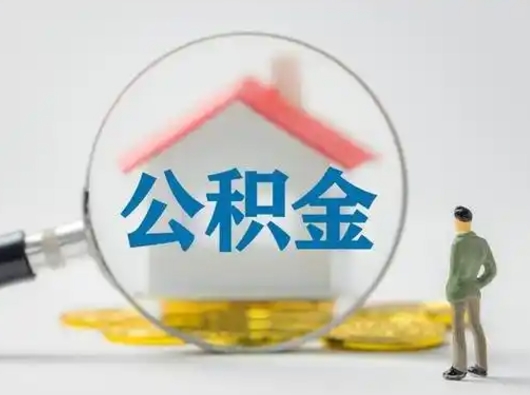 赣州离职后怎么取住房公积金（离职之后怎么取住房公积金）