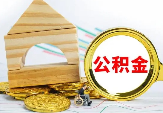 赣州2022公积金提款条件（2021公积金提取条件）