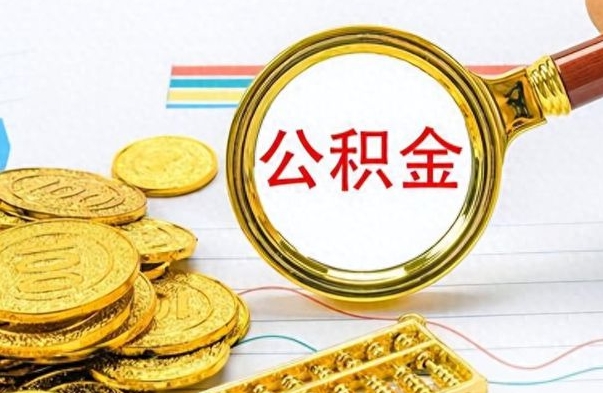 赣州离职了能取公积金吗（离职了可以提取公积金么）