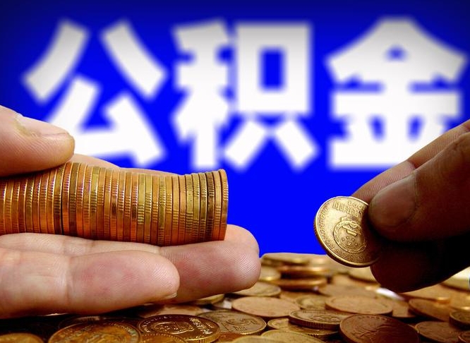 赣州本人公积金提出来（公积金 提出来）